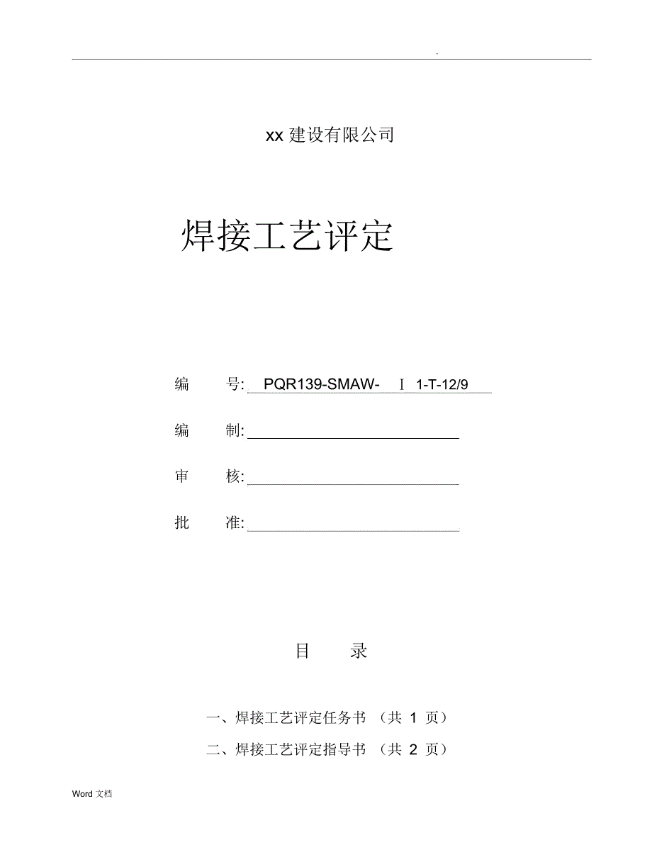 Q235B12-9mmT型接头焊接工艺评定_第1页