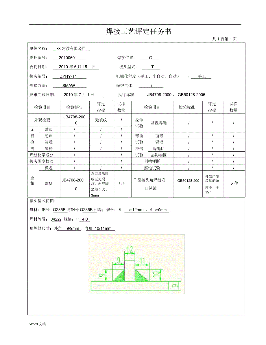 Q235B12-9mmT型接头焊接工艺评定_第3页