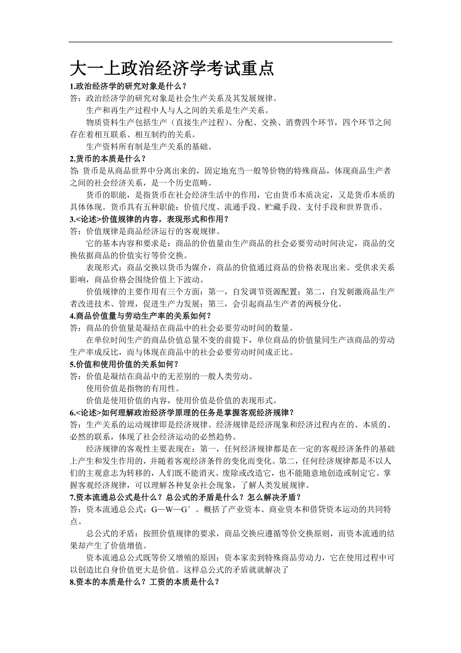 政治经济学学习资料：大一上政治经济学考试重点_第1页