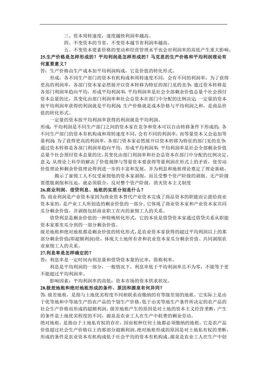 政治经济学学习资料：大一上政治经济学考试重点_第5页