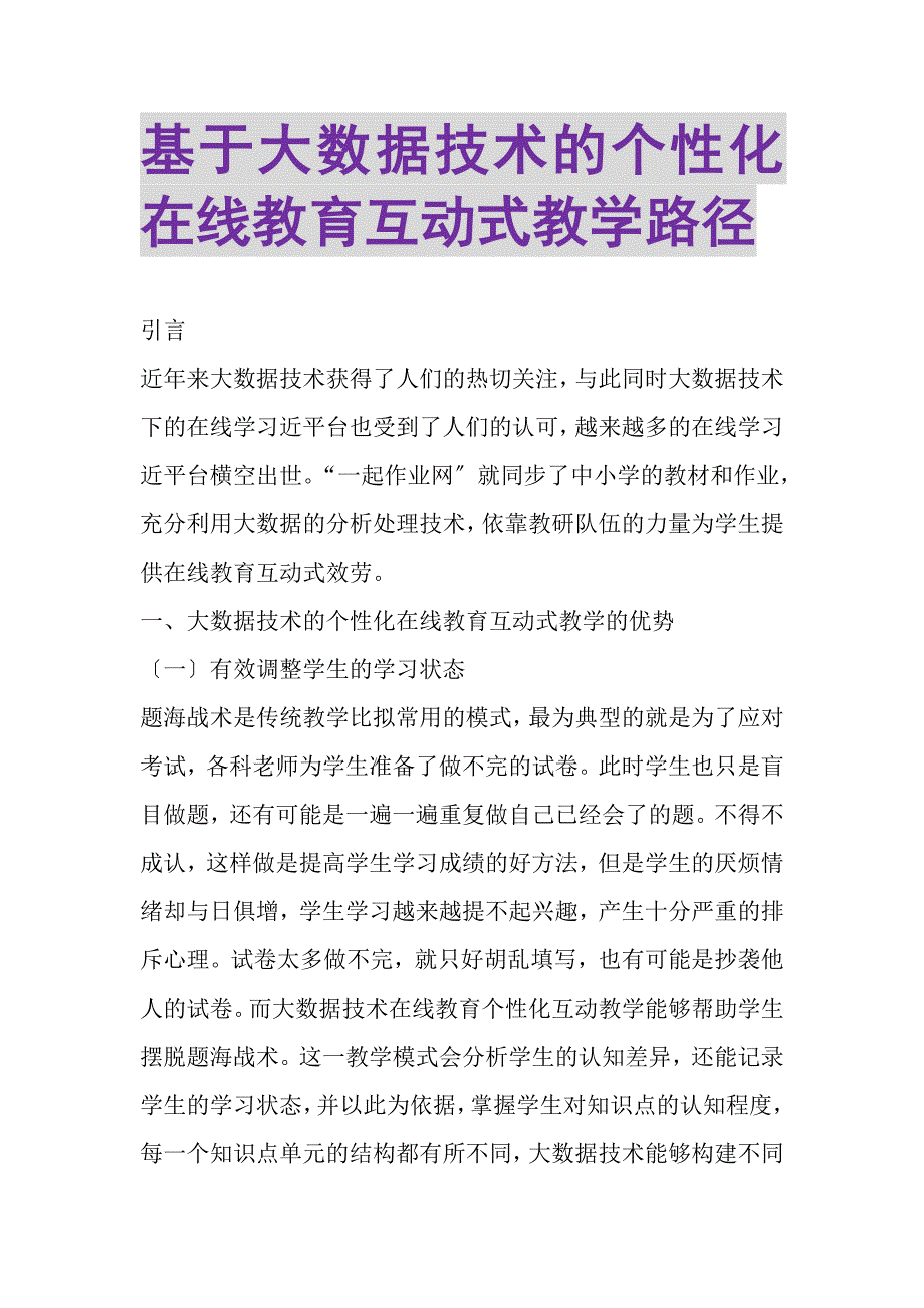 2023年基于大数据技术的个性化在线教育互动式教学路径.DOC_第1页