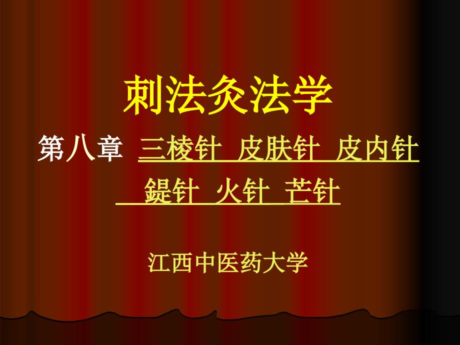 8第八章三棱针等针法讲解_第1页