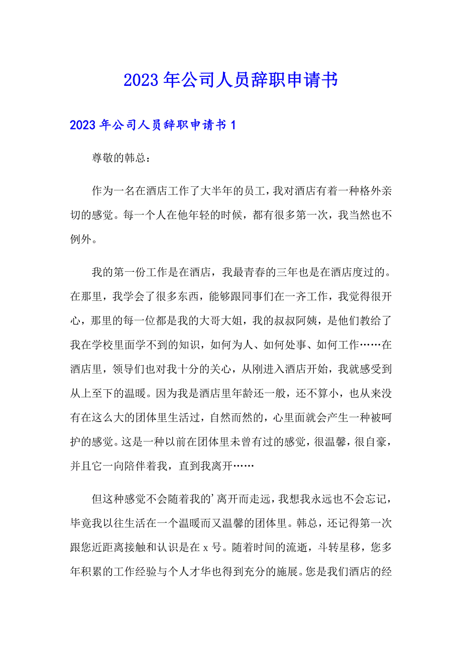 2023年公司人员辞职申请书_第1页