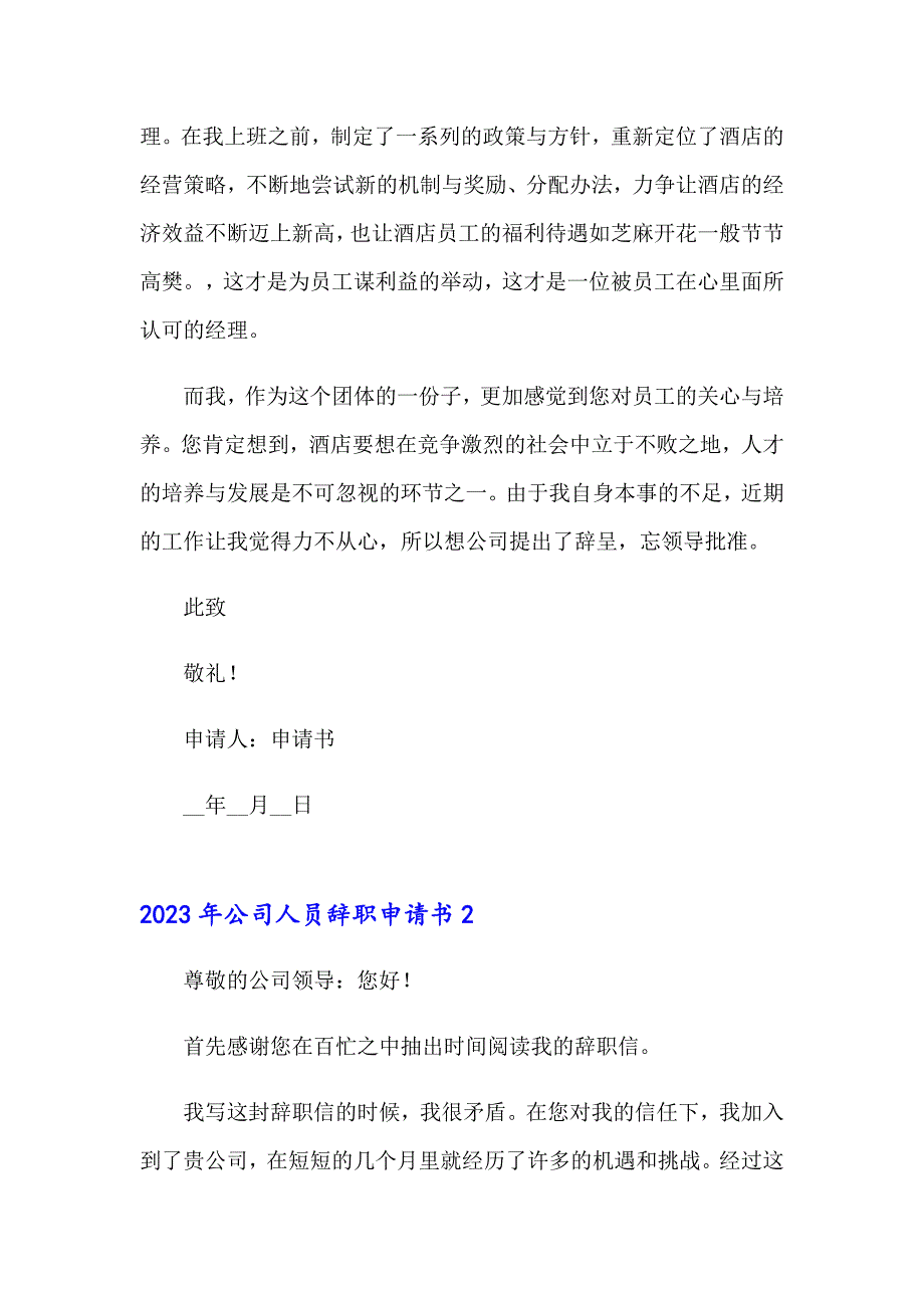 2023年公司人员辞职申请书_第2页