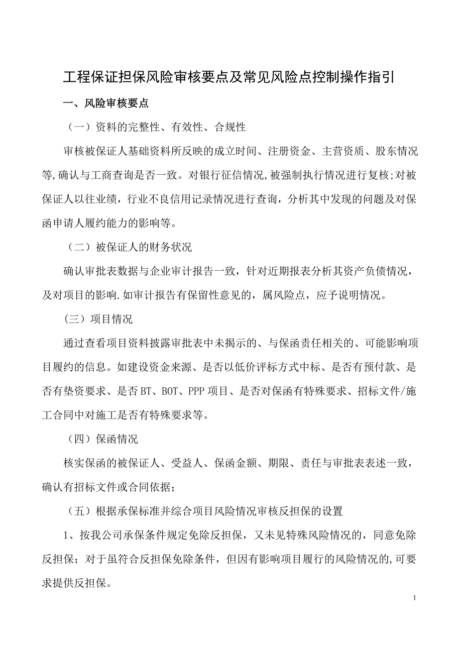 工程担保风险审核要点及常见风险点控制指引_第1页