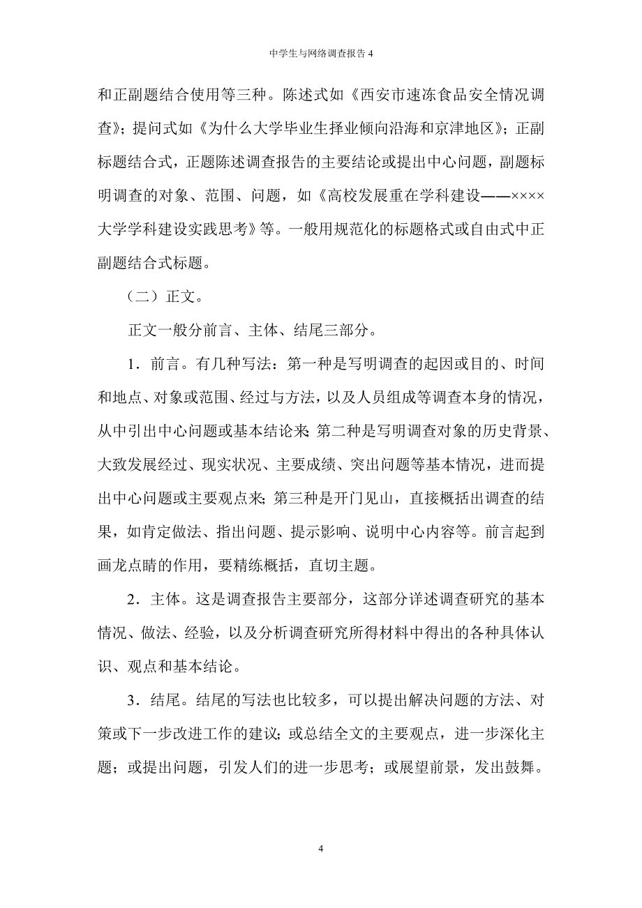 调查报告格式及范文.doc_第4页