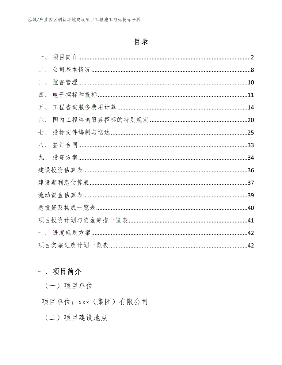 产业园区创新环境建设项目工程施工招标投标分析_第2页