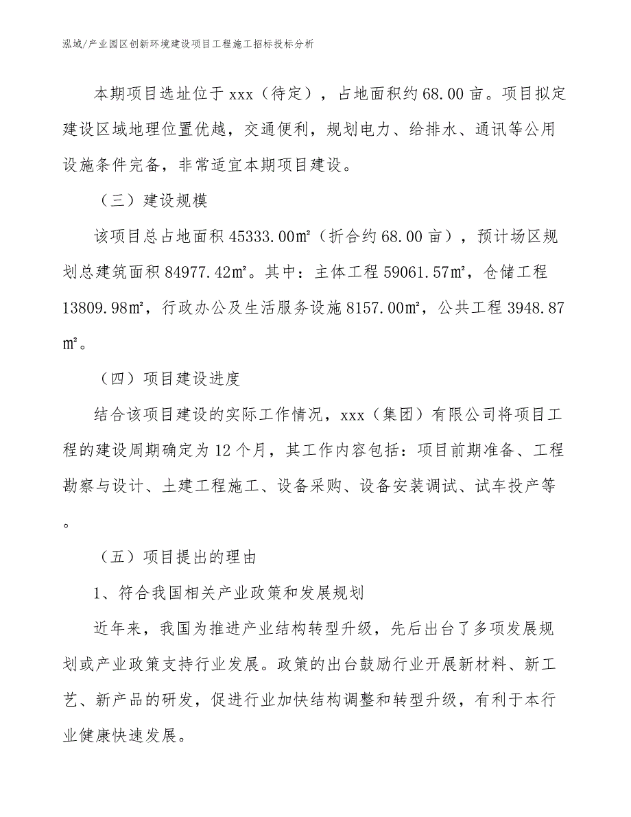 产业园区创新环境建设项目工程施工招标投标分析_第3页