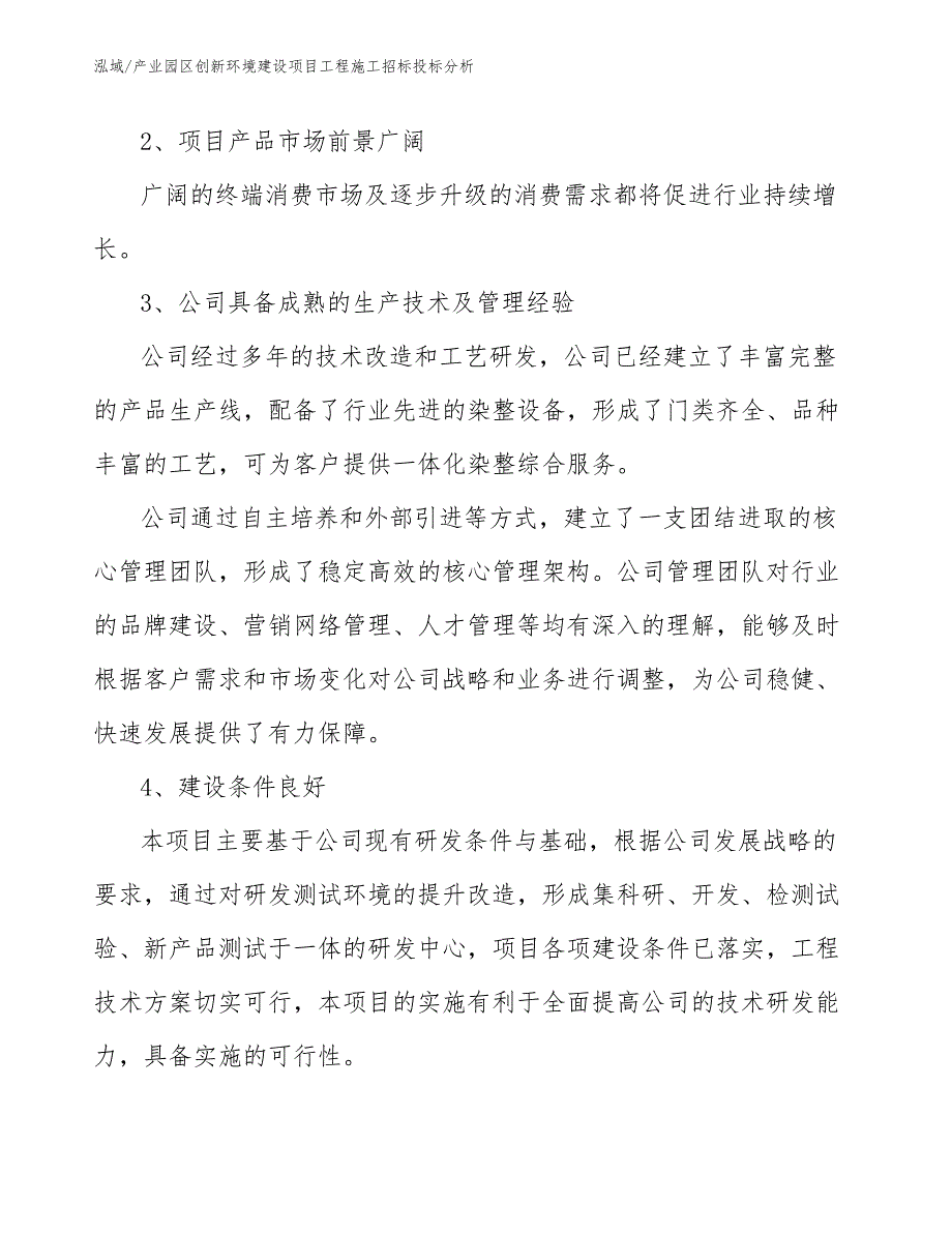 产业园区创新环境建设项目工程施工招标投标分析_第4页