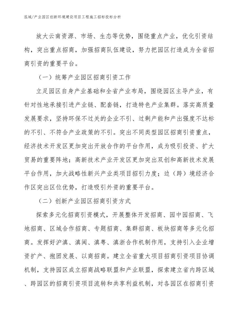 产业园区创新环境建设项目工程施工招标投标分析_第5页