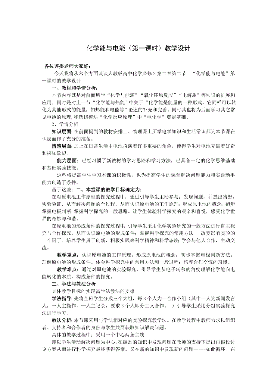 化学能与电能说课稿朱云峰_第1页