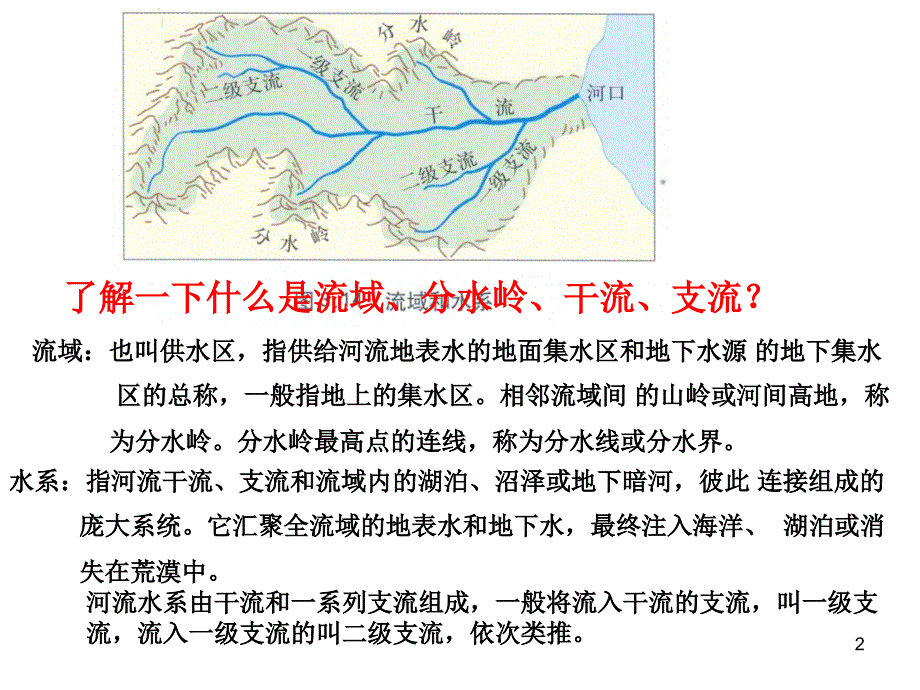 河流的水文特征和水系特征66张ppt_第2页