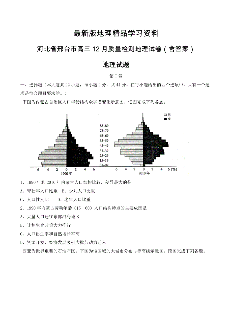 【最新】河北省邢台市高三12月质量检测地理试卷含答案_第1页