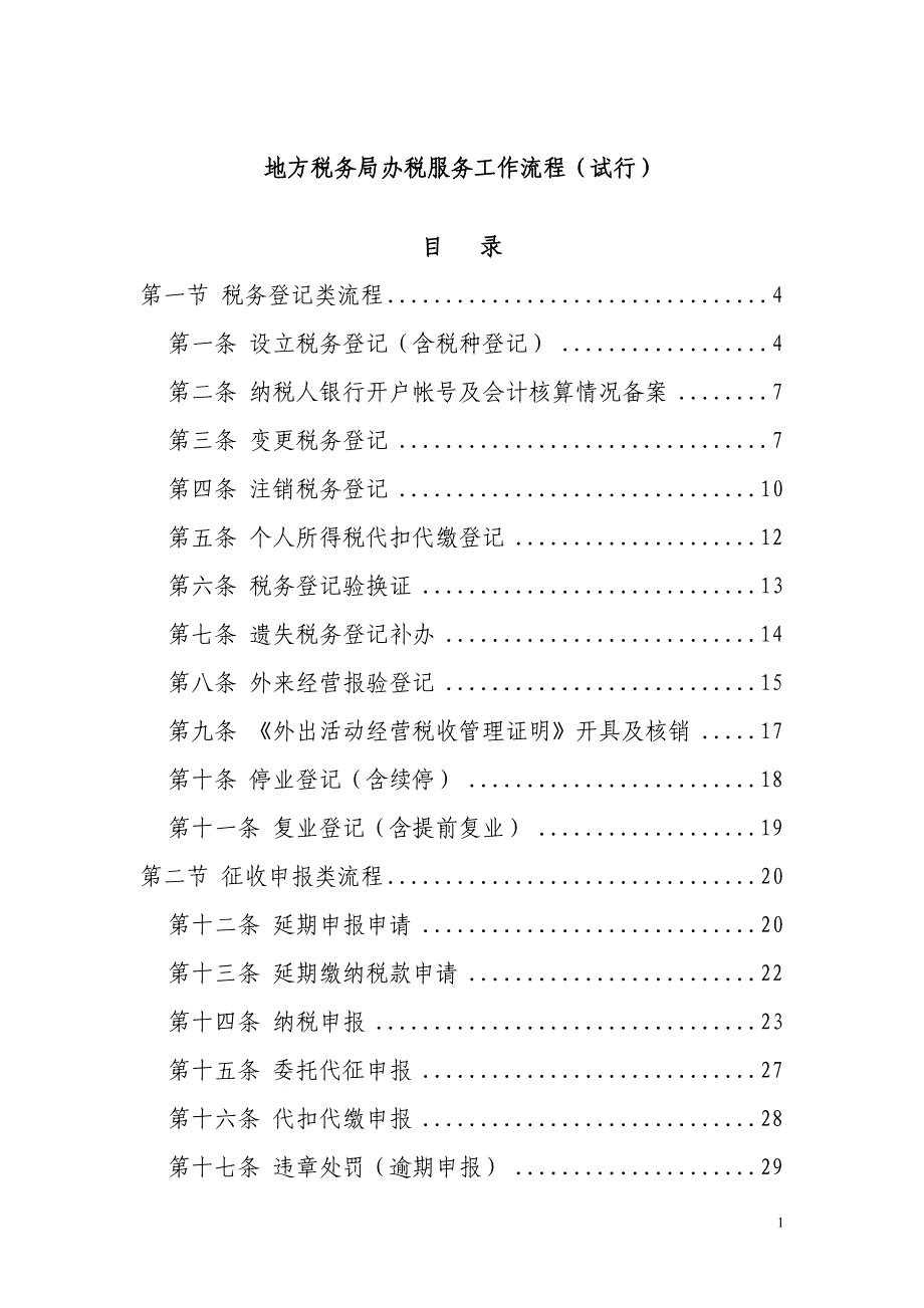地方税务局办税服务工作流程_第1页