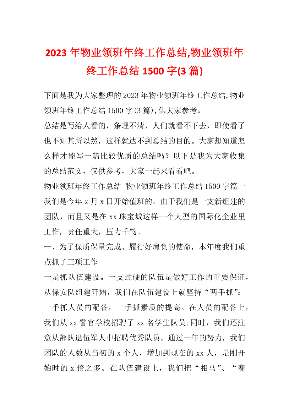 2023年物业领班年终工作总结,物业领班年终工作总结1500字(3篇)_第1页