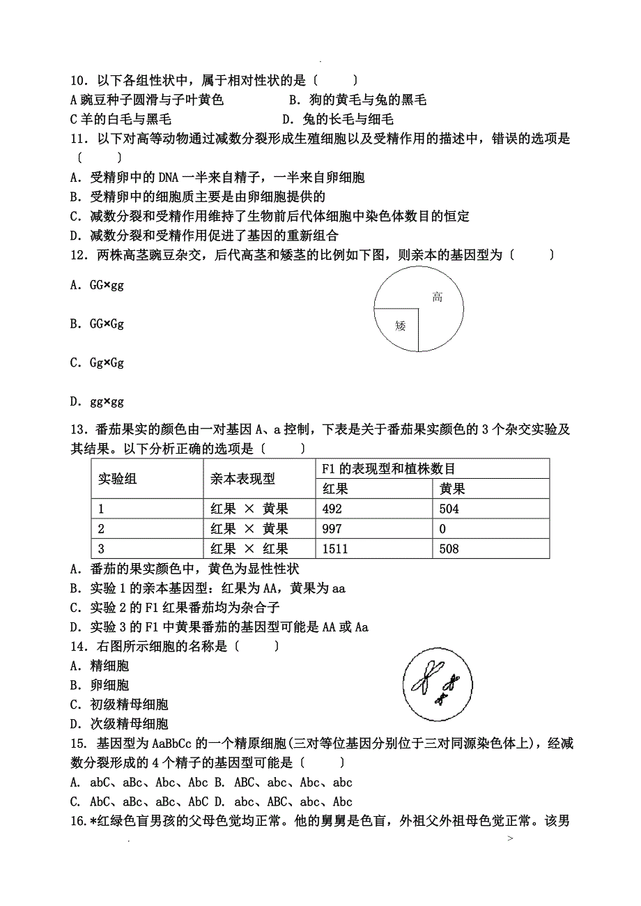 孟德尔遗传定律综合试题及答案_第2页