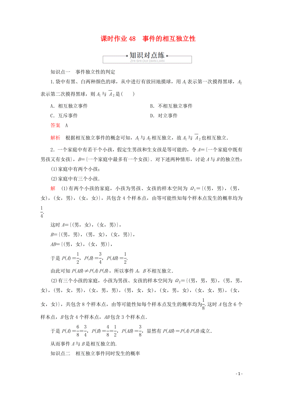 2019-2020学年新教材高中数学 第10章 概率 10.2 事件的相互独立性 课时作业48 事件的相互独立性 新人教A版必修第二册_第1页