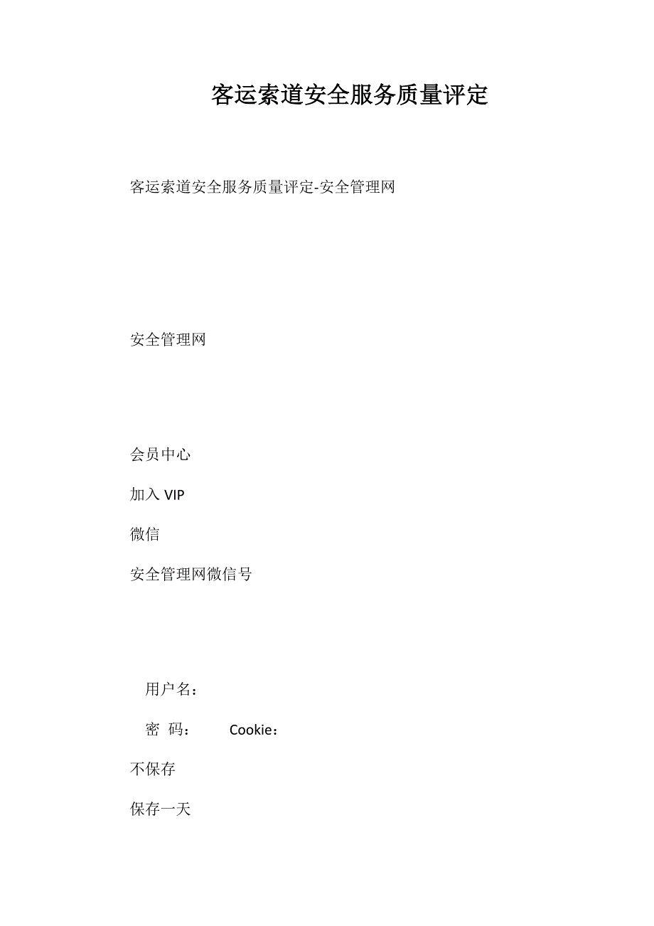 客运索道安全服务质量评定_第1页