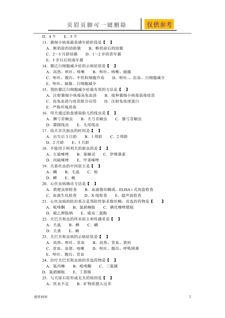 犬猫疾病试题【教学相关】_第2页