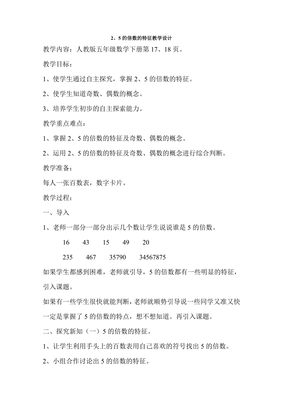 2、5倍数的特征教学设计_第1页