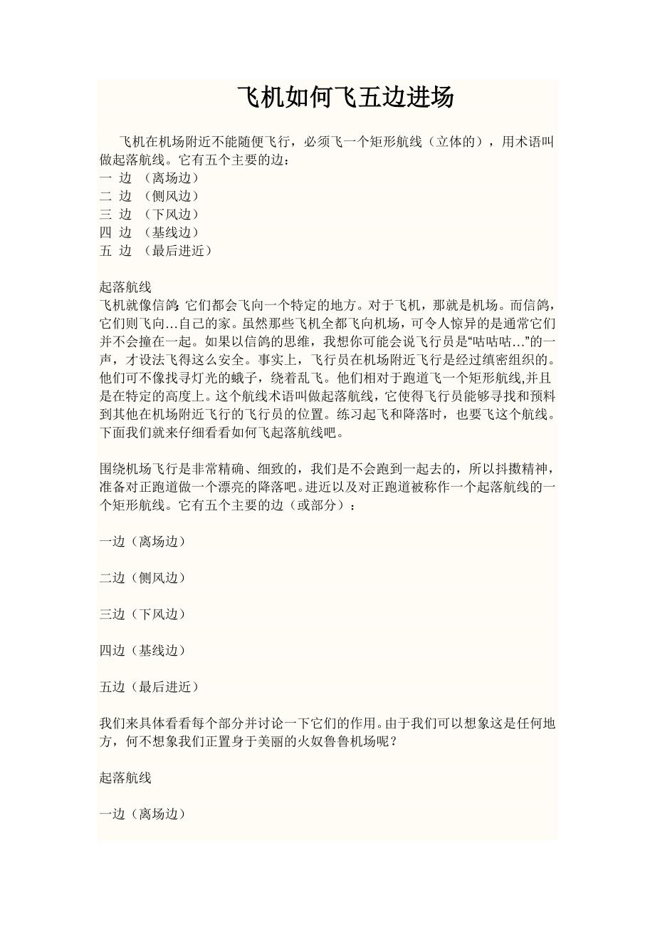飞机如何飞五边进场.doc_第1页