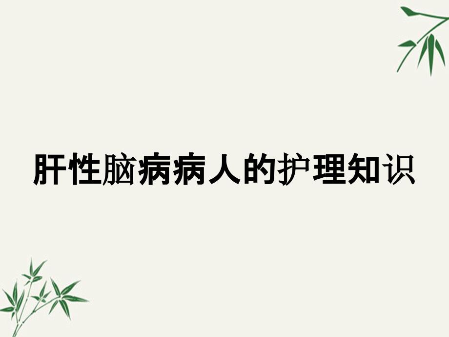 肝性脑病病人的护理知识_第1页