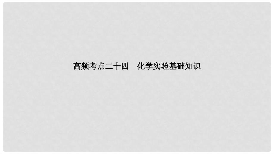 高考化学二轮复习 高频考点精讲 高频考点24 化学实验基础知识课件_第1页