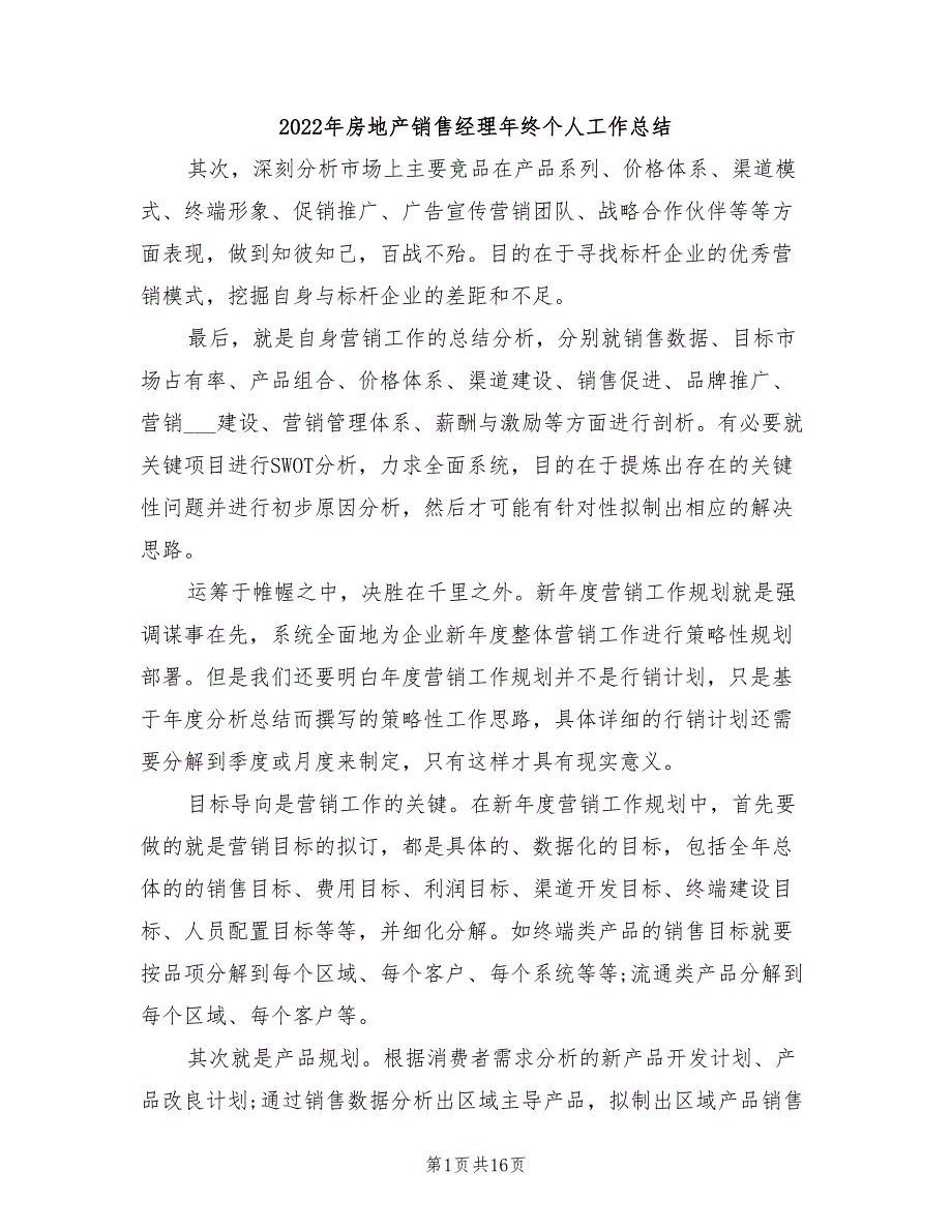 2022年房地产销售经理年终个人工作总结_第1页