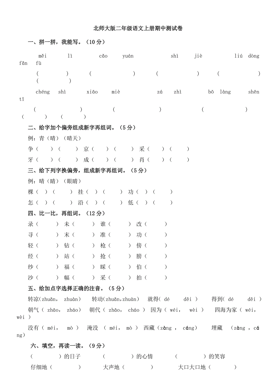 北师大版二年级语文上册期中测试卷.docx_第1页