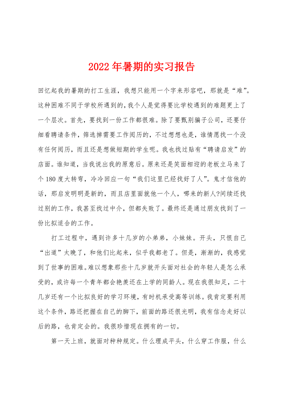 2022年暑期的实习报告.docx_第1页