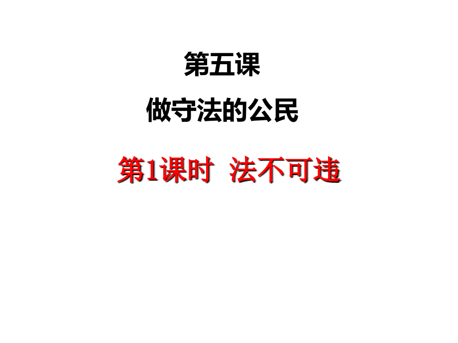 人教版八上道德与法治5.1法不可违_第1页