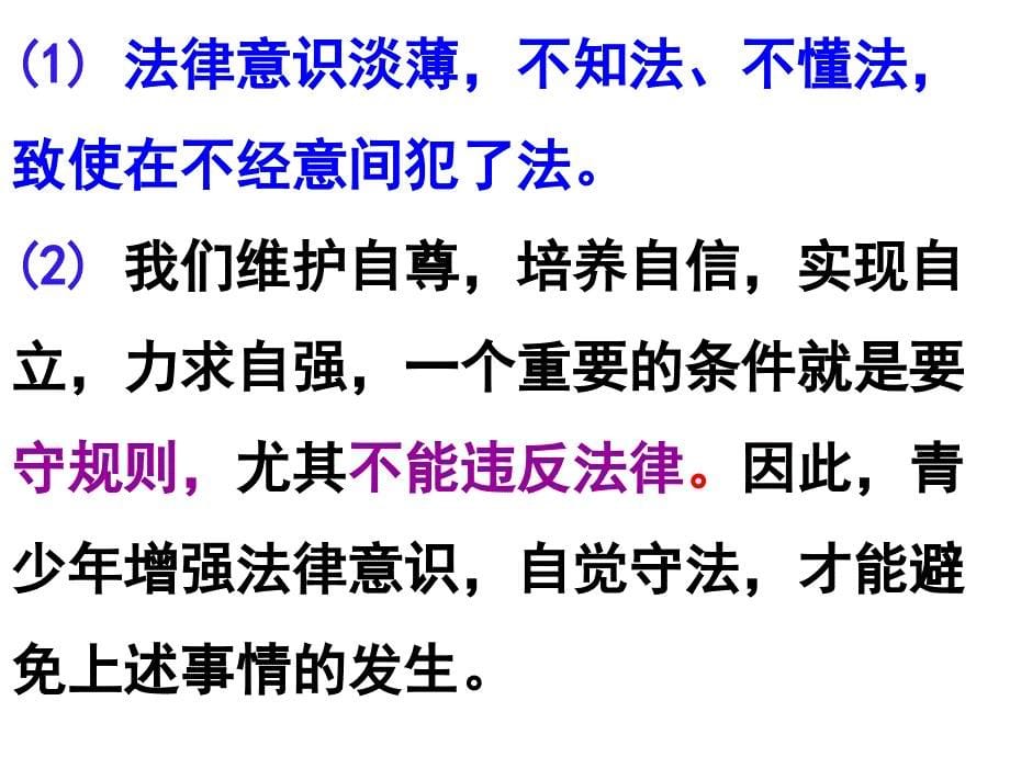 人教版八上道德与法治5.1法不可违_第5页