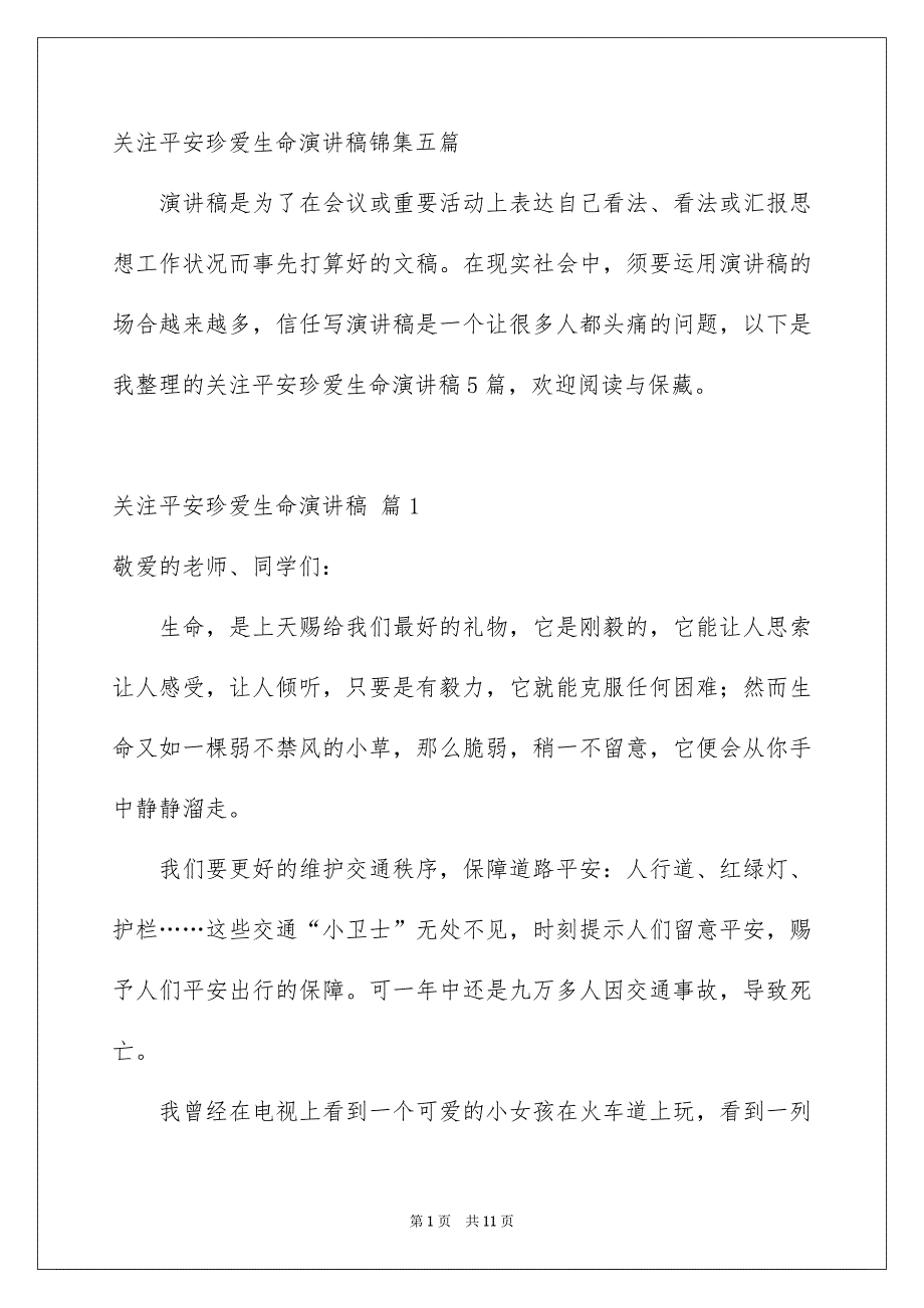 关注平安珍爱生命演讲稿锦集五篇_第1页