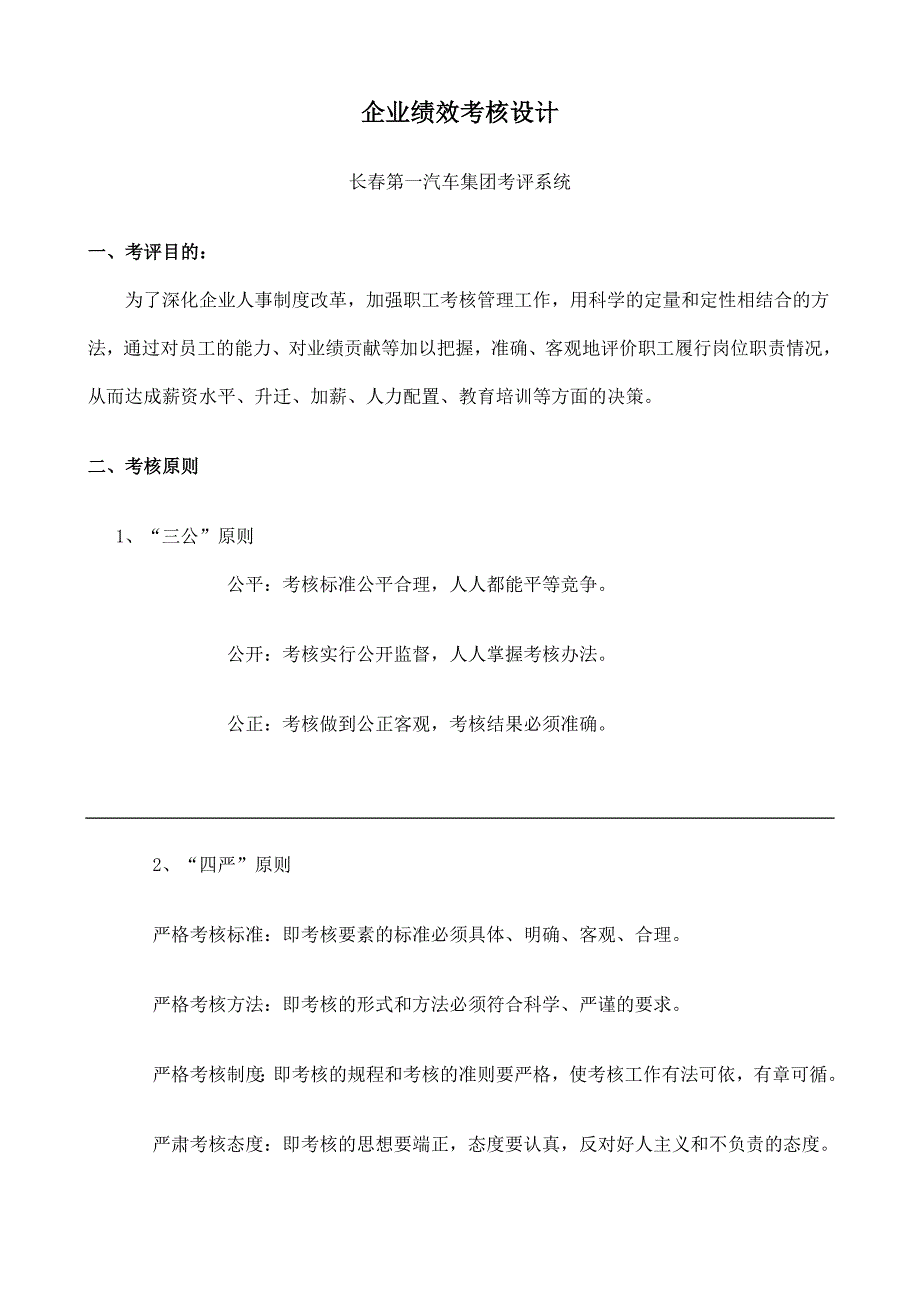 xx第一汽车集团考评系统企业绩效考核设计(doc14).doc_第1页