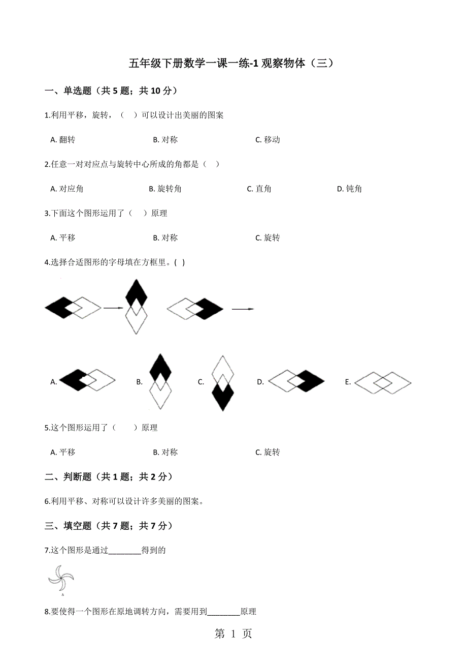 2023年五年级下册数学一课一练1观察物体三人教新课标秋含答案.docx_第1页