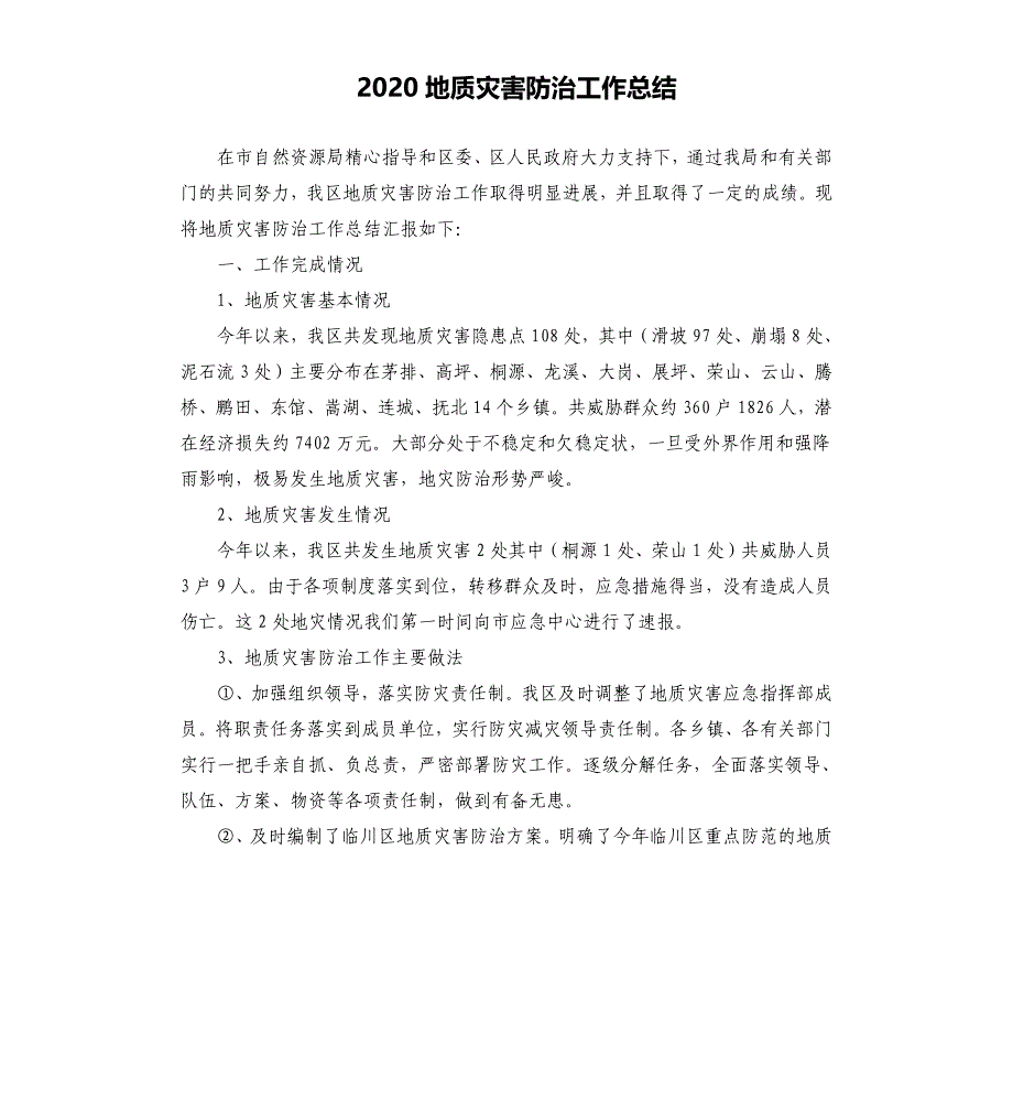 2020地质灾害防治工作总结_第1页