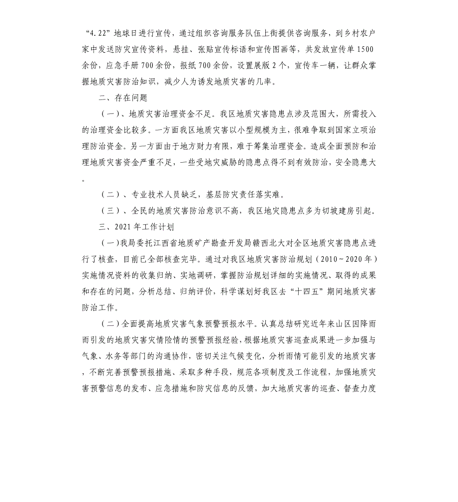 2020地质灾害防治工作总结_第3页