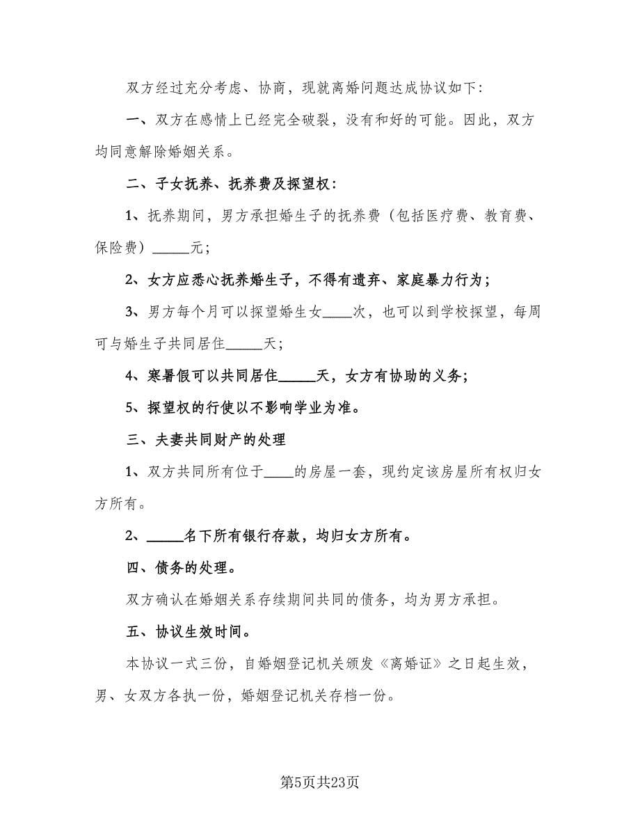 夫妻正规离婚协议书参考样本（十一篇）.doc_第5页