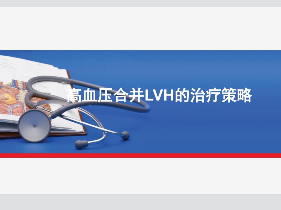 高血压合并HUA或LVH的治疗策略_第1页