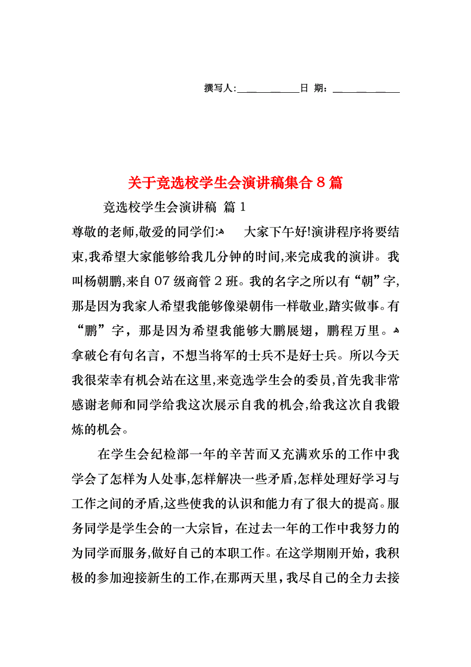 关于竞选校学生会演讲稿集合8篇_第1页