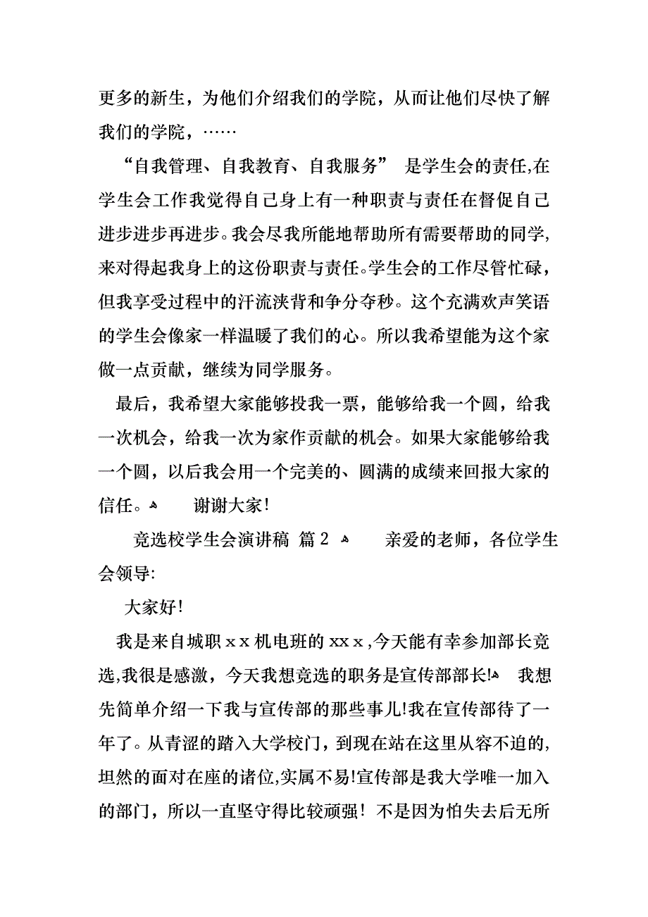 关于竞选校学生会演讲稿集合8篇_第2页