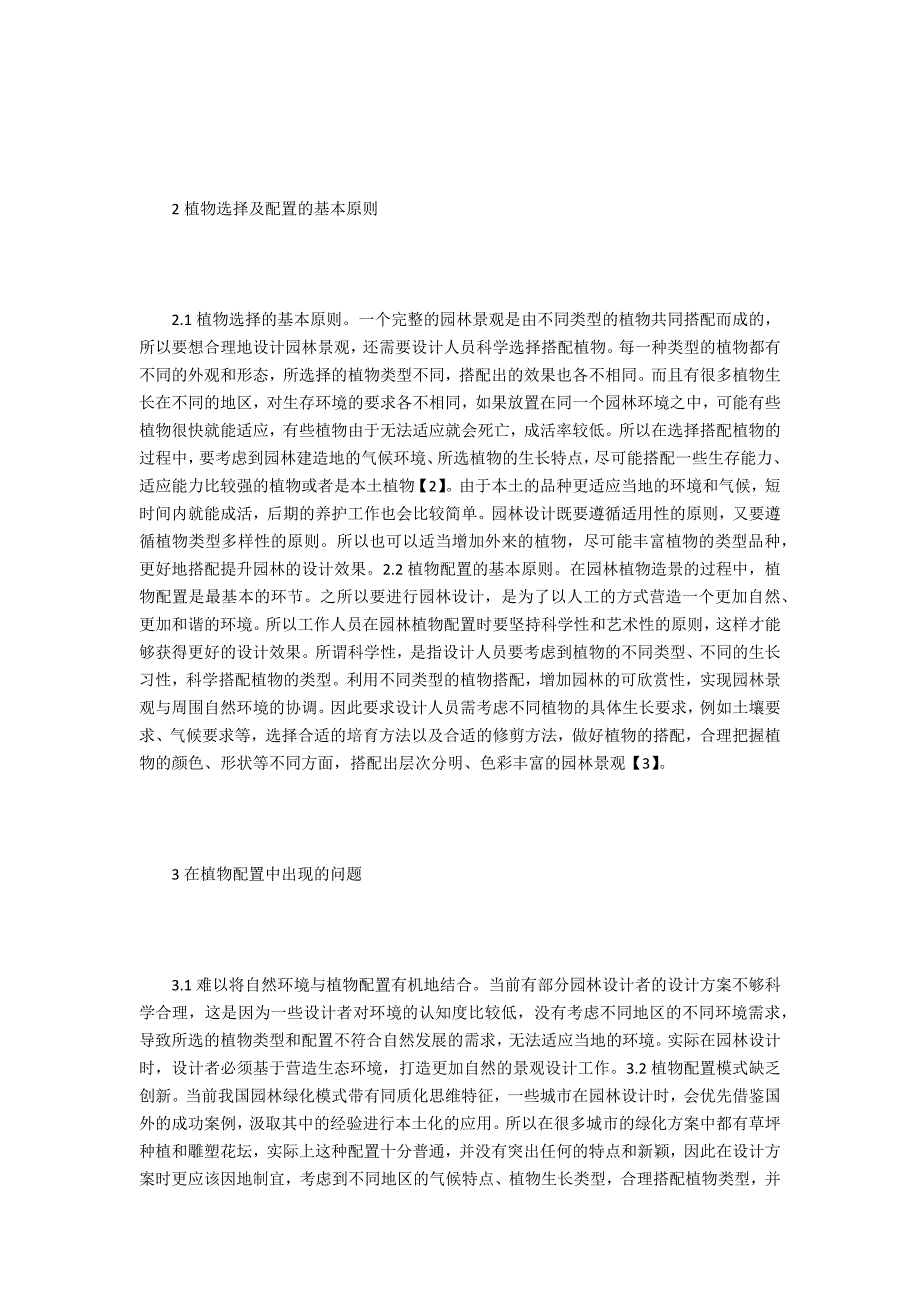 景观园林设计植物选择及配置_第2页