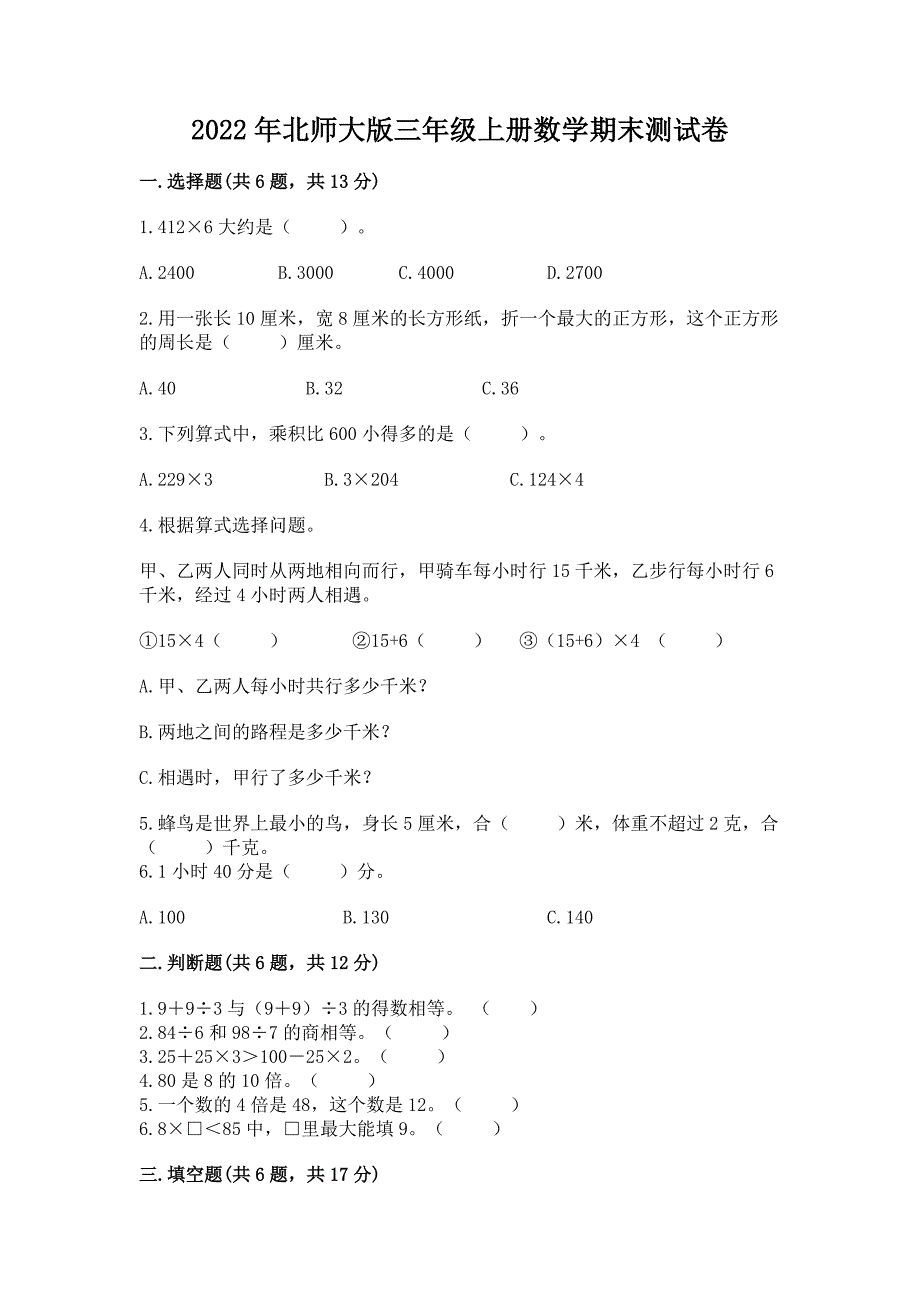 2022年北师大版三年级上册数学期末测试卷【各地真题】.docx_第1页