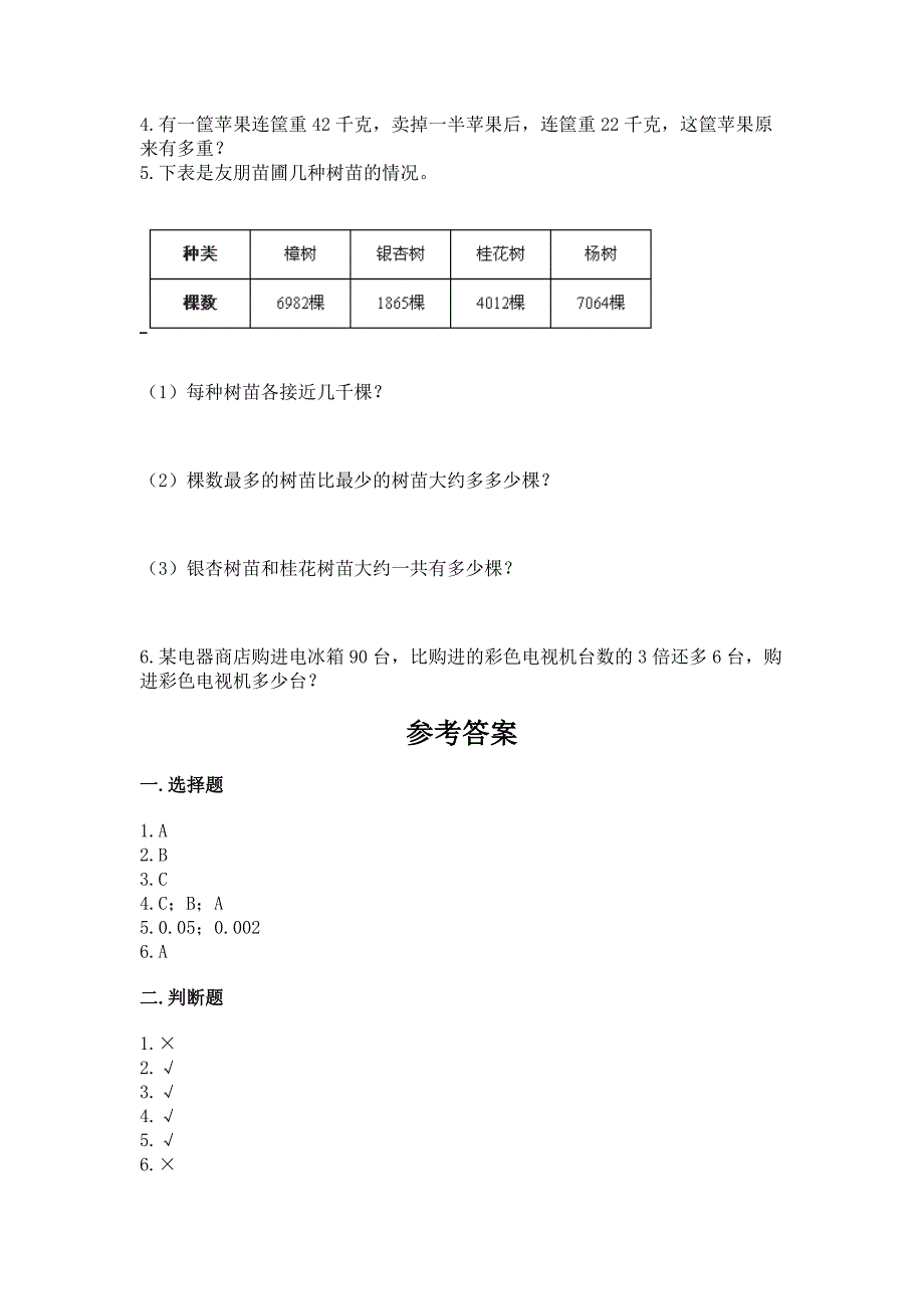 2022年北师大版三年级上册数学期末测试卷【各地真题】.docx_第3页