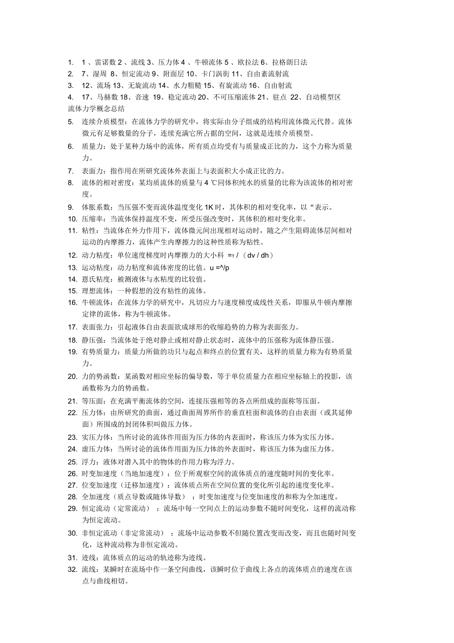 流体力学名词解释_第1页