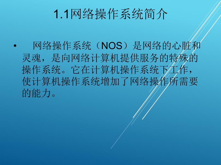 网络操作系统第一章课件_第2页