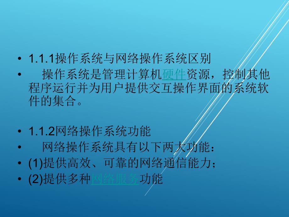 网络操作系统第一章课件_第3页