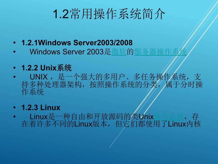 网络操作系统第一章课件_第4页