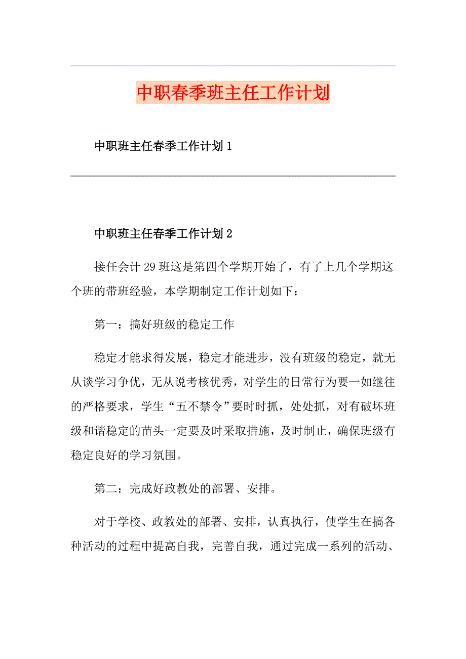 中职季班主任工作计划_第1页