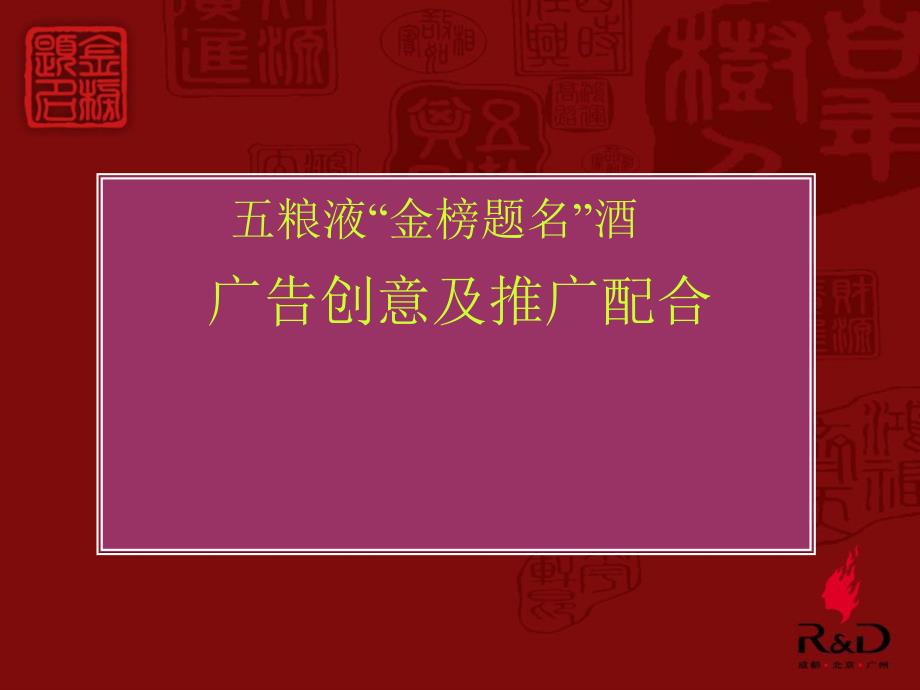 瑞狮五粮液金榜题名酒广告创意及推广配合_第1页